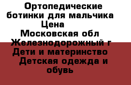 Ортопедические ботинки для мальчика.  › Цена ­ 400 - Московская обл., Железнодорожный г. Дети и материнство » Детская одежда и обувь   